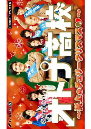 Otona Koukou Spinoff - Enjou no Cherry Christmas (2017) poster