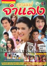 Khun Mae Jum Lang Thai Drama photo
