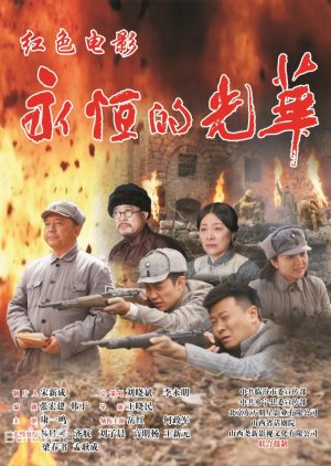 Yong Heng De Guang Hua (2026) poster