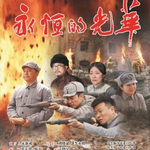 Yong Heng De Guang Hua (2026)