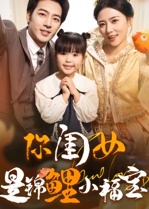 Ni Gui Nv Shi Jin Li Xiao Fu Bao (2025) poster