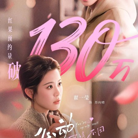 You're My Only World (2026)