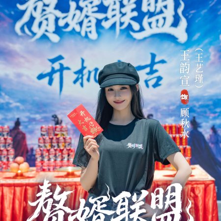 Zhui Xu Lian Meng ()