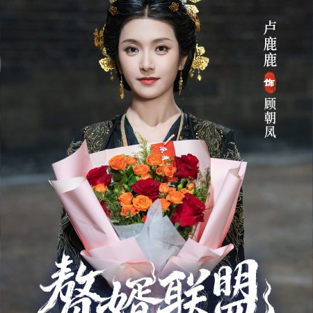 Zhui Xu Lian Meng ()