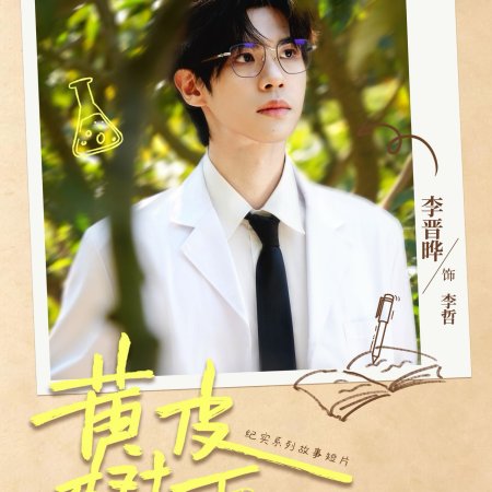 Huang Pi Shu Xia (2026)
