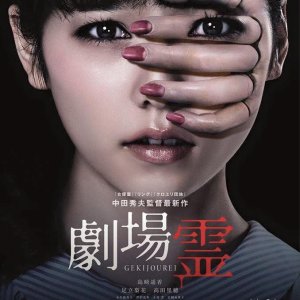 Gekijourei (2015)