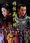 Mu Gui Ying Takes Command chinese drama review