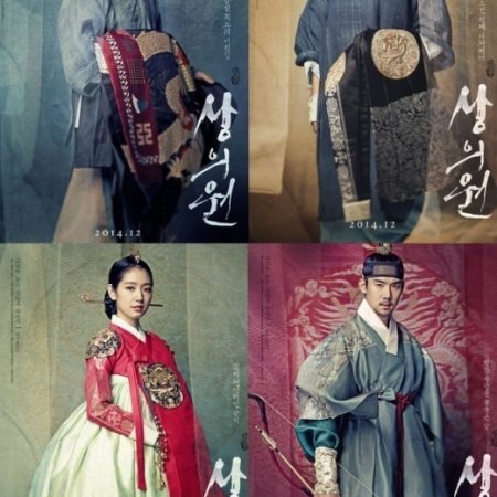The Royal Tailor (2014)