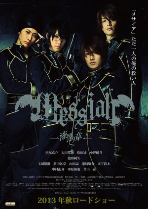 Messiah: Shikkoku no Shou (2013) poster