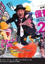 Hoiku Tantei 25-ji - Hanasaki Shinichiro wa nemurenai!! Japanese Drama photo