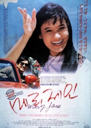 Mary Jane (1991) poster