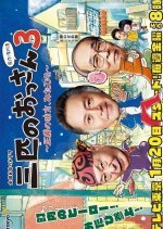 Sanbiki no Ossan 3 (2017) photo