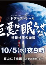 Kyoaku wa Nemurasenai Japanese Drama photo