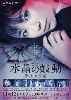 Suisho no Kodo (2016) poster