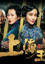 Lord of Shanghai 2 Chinese Movie photo