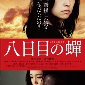 Youkame no Semi (2010)