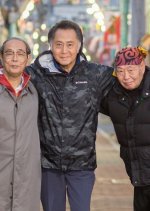 Sanbiki no Ossan 3 (2017) photo