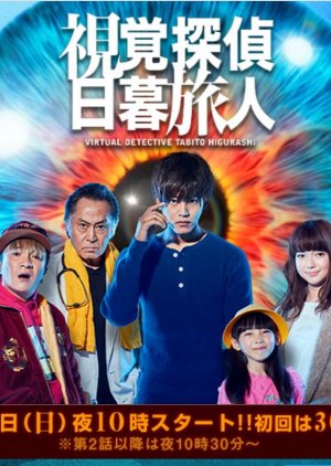 Shikaku Tantei Higurashi Tabito (2017) poster