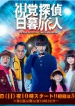 Shikaku Tantei Higurashi Tabito japanese drama review