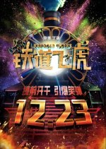 Railroad Tigers Chinese Movie photo