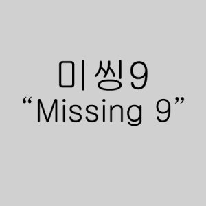Missing 9 (2017)
