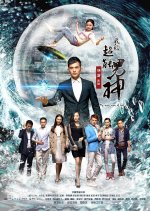 My Super Man Of God Chinese Drama photo