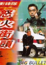 Big Bullet (1996) photo