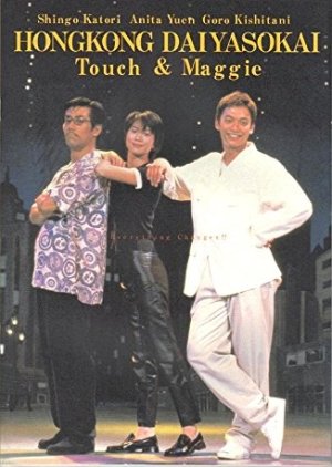 Hong Kong Night Club (1997) poster