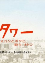 Tokyo Tower 2007 (2007) photo