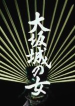 Osaka Jo no Onna Japanese Drama photo