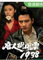 The Rounders Chinese Drama photo