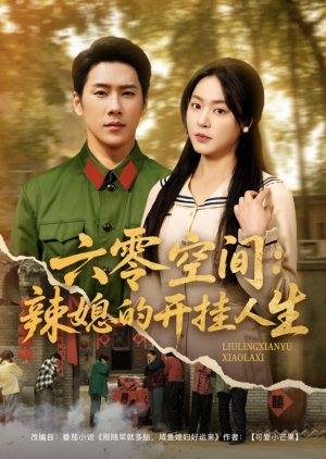 Liu Ling Kong Jian: La Xi De Kai Gua Ren Sheng (2025) poster