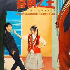 King of Comedy Chinese Drama(0000) photo