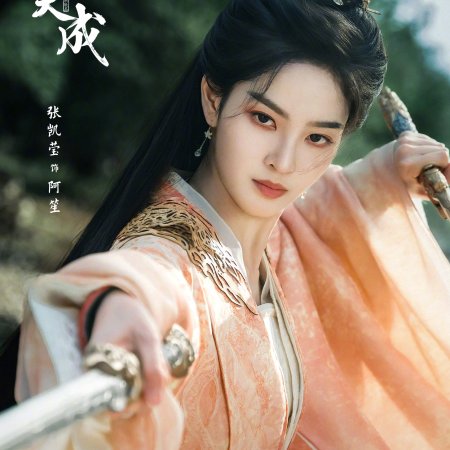 Jia Ou Tian Cheng ()