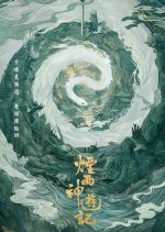 Yan Yu Shen You Ji
