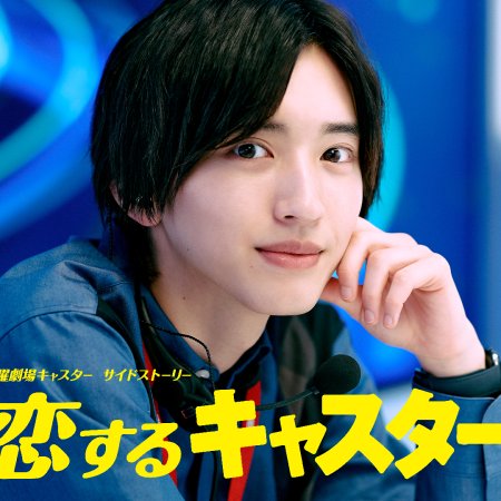 Koisuru Caster (2025)