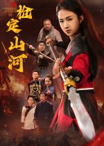 A Single Spear to Determine the Lands and Rivers Chinese Drama photo