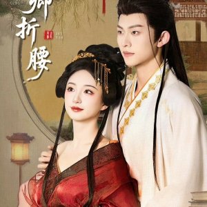 Wei Qing Zhe Yao (2025)