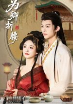 Wei Qing Zhe Yao Chinese Drama photo