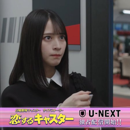Koisuru Caster (2025)