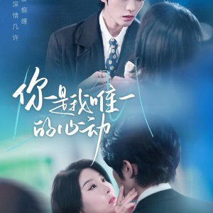Ni Shi Wo Wei Yi De Xin Dong (2025)