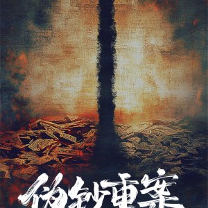 Wei Chao Zhong An ()