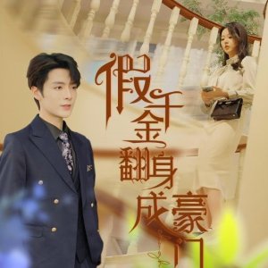 Jia Qian Jin Fan Shen Cheng Hao Men (2024)
