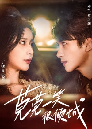 Guan Guan Yi Xiao Hen Qing Cheng (2025) poster