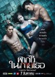 The Swimmers thai movie review