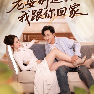 Lao Po Bie Zhui Le, Wo Gen Ni Hui Jia (2025)