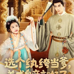 Xuan Ge Wan Ku Dang Die, Yang Cheng Huang Di Jiu Hao Le (2025)