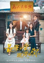 Zui Shen De Ai, Ge Qian De Ni Chinese Drama(2025) photo