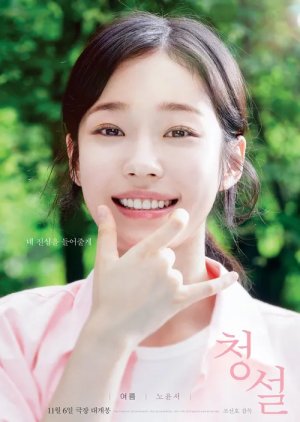 Seo Yeo Reum | Hear Me: Our Summer