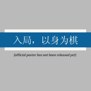 Ru Ju, Yi Shen Wei Qi ()